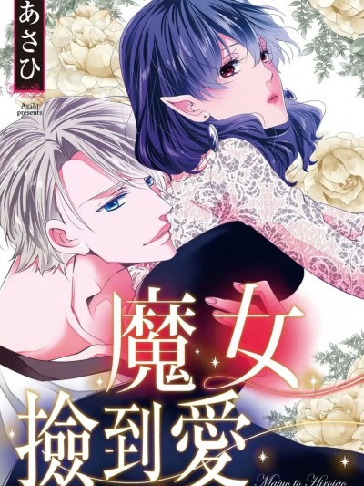 魔女捡到爱/魔女と拾い子