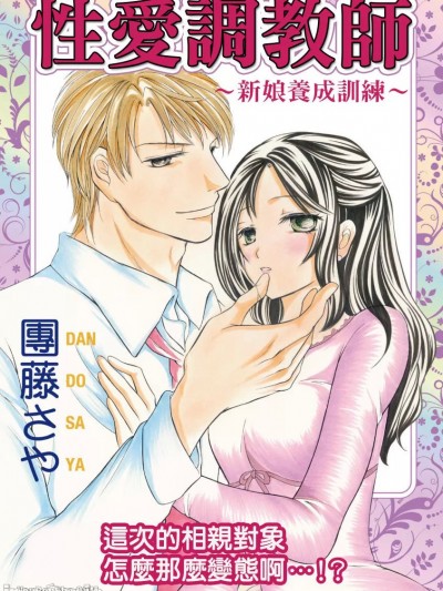 性爱调教师～新娘养成训练～这次的相亲对象怎么那么变态啊…！？/调教トラップ～花嫁の资格～