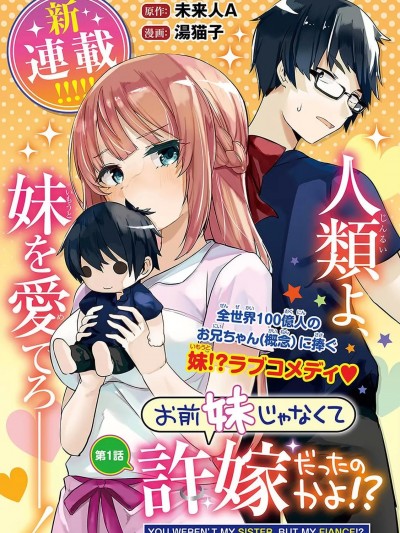 你原来不是我的妹妹而是我的未婚妻啊!? [绿茶汉化] [未来人A ] お前妹じゃなくて许嫁だったのかよ!?