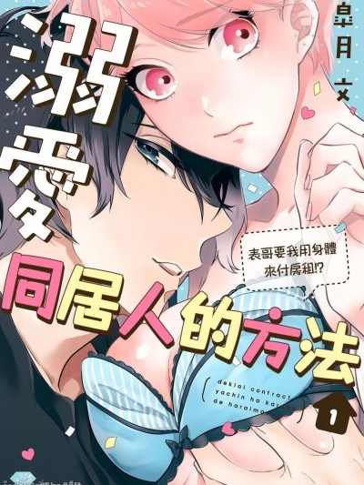 溺爱同居人的方法～表哥要我用身体来付房租！？/溺爱コントラクト～家赁はからだで払います！？～