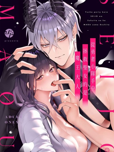 从勇者派对将圣女拯救来的是魔王 [橄榄汉化组] [OVERKILL (びた)] 勇者パーティから圣女を救ったのは魔王様でした