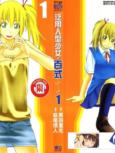 泛用人型少女‧百式 / 由莉亚100式 [原田重光 萩尾信人] ユリア100式