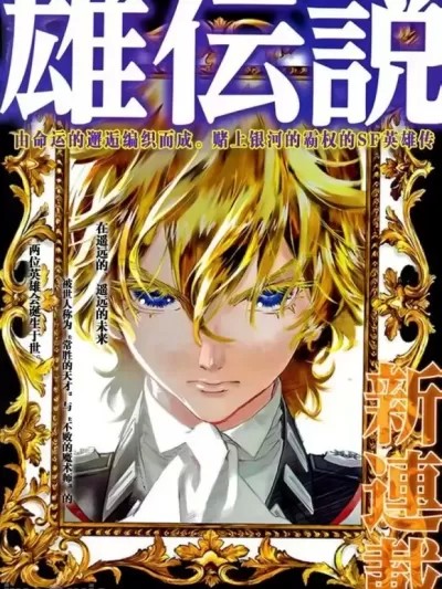 银河英雄传说 [藤崎龙 田中芳树] 银河英雄伝説