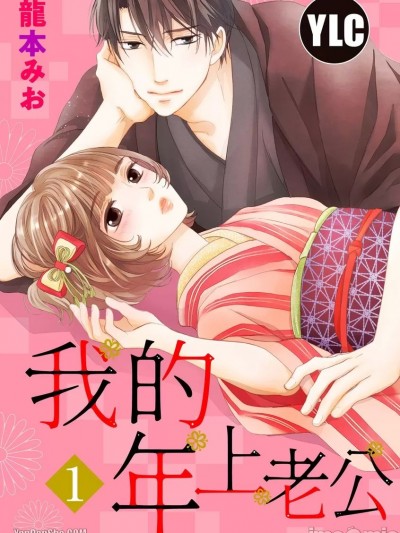 我的年上老公 [龙本みお] 年上の旦那様