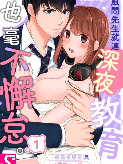 风间先生就连深夜教育也毫不懈怠。～严肃指导员与闷骚大小姐～/风间さんは、夜の教育だって手抜きなし。～カタブツ教育係とむっつり令嬢