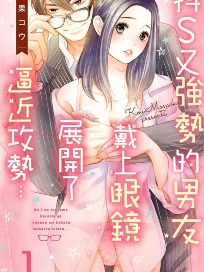 抖Ｓ又强势的男友戴上眼镜展开了逼近攻势…/ドSなオレ様彼氏が眼镜をかけて迫ってきたら…