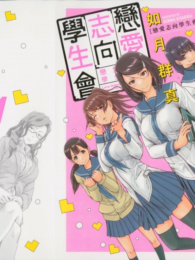 恋爱志向学生会 [如月群真] ヤングチャンピオン・コミックス