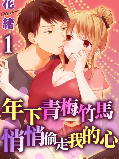 年下青梅竹马悄悄偷走我的心/年下幼なじみと秘密の1LDK