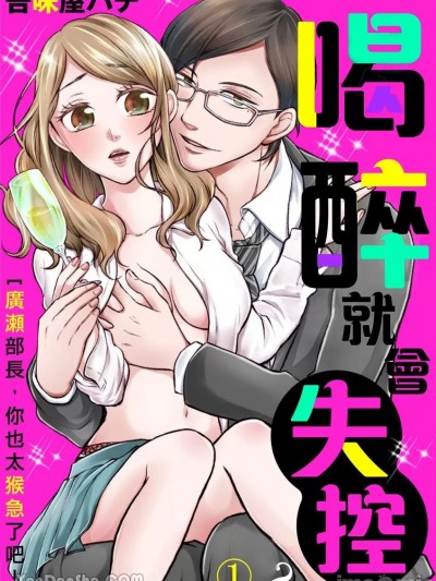 喝醉就会失控？～广濑部长，你也太猴急了吧！/酔えば酔うほどエロくなる？～广瀬さん、豹変しすぎですっ！～