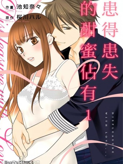 患得患失的甜蜜佔有/不机嫌でかつスイートなカラダ