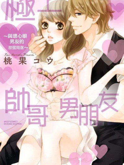 极上帅哥男朋友～与坏心眼男友的同居生活～/极上ラブメイト～いじわる彼氏と甘い同栖～