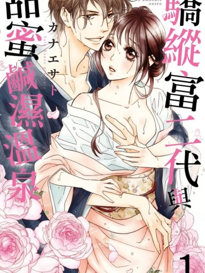 骄纵富二代与甜蜜鹹湿温泉/オレ様御曹司と甘濡れ温泉