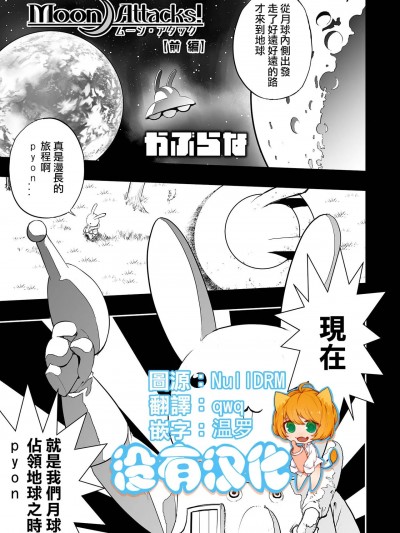 [没有汉化] [かぶらな] Moon Attacks！ 前编 (リョナキング vol.22) [中国翻訳] [DL版]