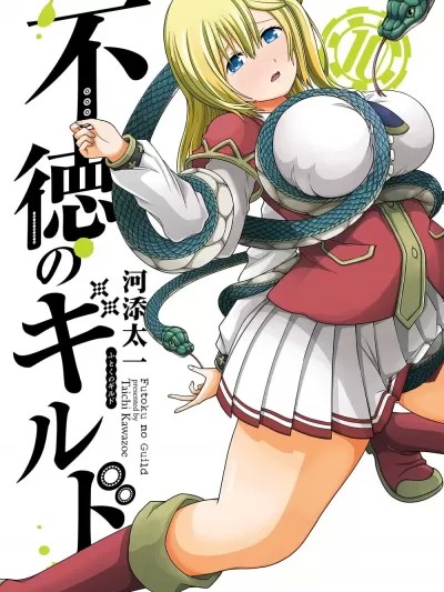 无良公会 无良公会 [河添太一] 不徳のギルド