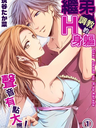 继弟调教的H身躯_声音有点大喔！/义弟仕込みのＨな体 ～声が漏れちゃう！