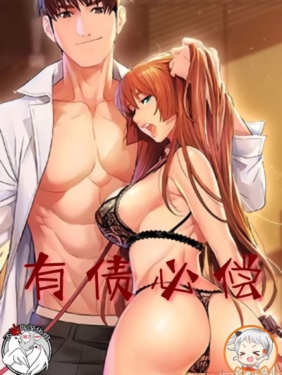 有债必偿[不咕鸟汉化组*禁漫天堂]