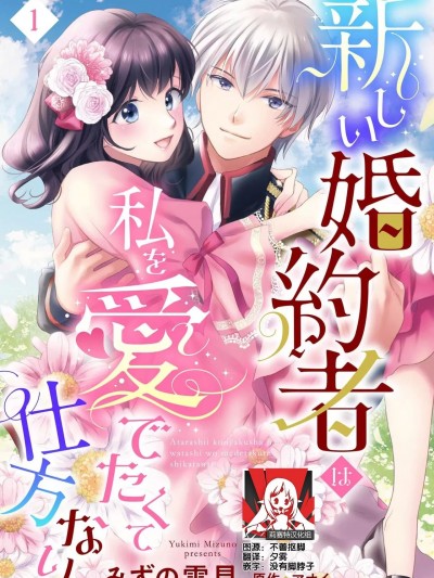新降临的婚约者是爱我如命的天菜公爵 [莉赛特汉化组] [みずの雪见 / アオイ] 新しい婚约者は私を爱でたくて仕方ない [中国翻訳]
