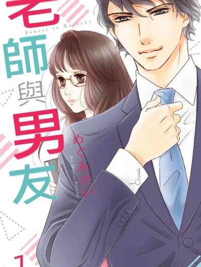 老师与男友/先生と彼氏