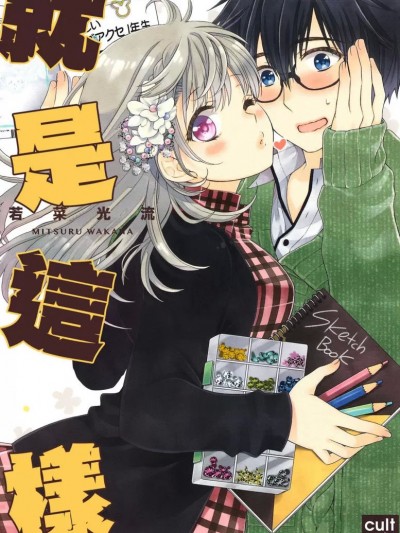 就是这样/このまま