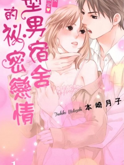 精英限定‧型男宿舍的祕密恋情/エリート限定・秘密のイケメン荘