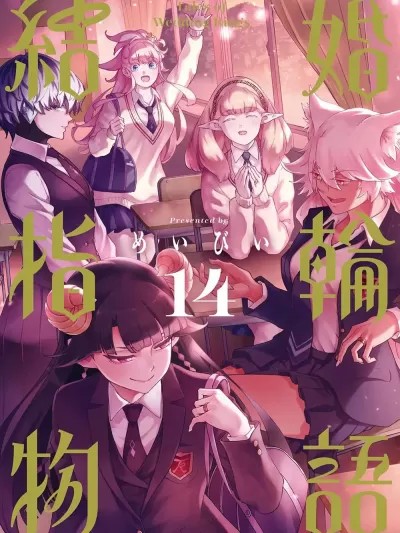 婚戒物语 [ めいびい] 结婚指轮物语