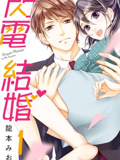 闪电结婚/电撃マリッジ