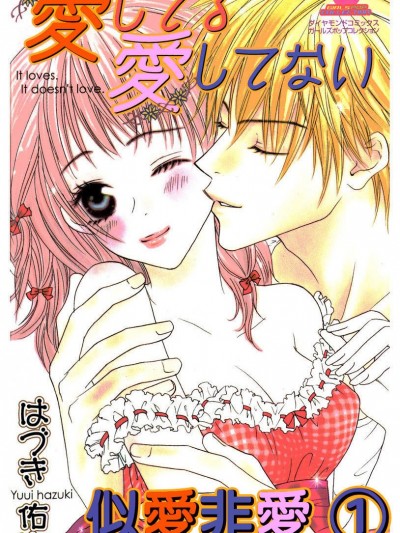 似爱非爱 It loves．It doesn’t love．爱してる爱してない