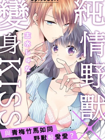 纯情野兽×变身KISS～与青梅竹马如同野兽般爱爱？/ケダモノ×スイッチ ～纯情幼なじみと野獣なエッチ？