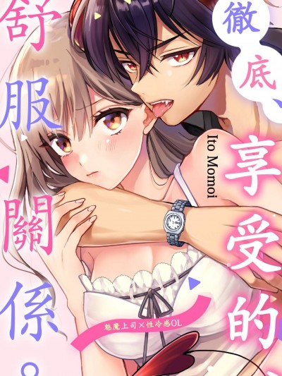 彻底、享受的、舒服关係。～魅魔上司×性冷感OL～/～インキュバス上司×不感症OL