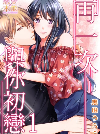 再一次与你初恋/ハツコイ・リセット