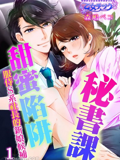 秘书课甜蜜陷阱～服侍Ｓ系社长的新娘候补～/秘书课トラップ～S系社长のミダラな手ほどき～