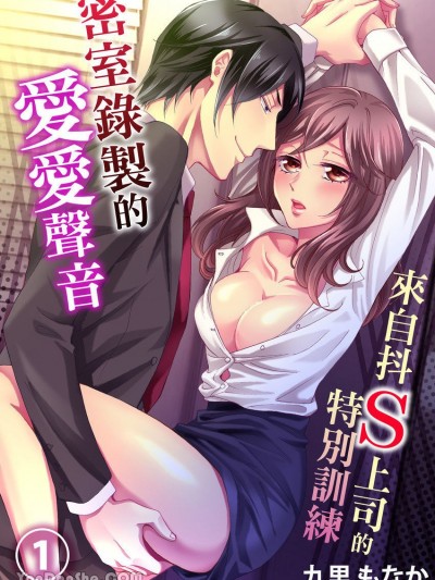 密室录製的爱爱声音 来自抖Ｓ上司的特别训练/エッチな声は密室オフィスで－ドS上司の新人研修