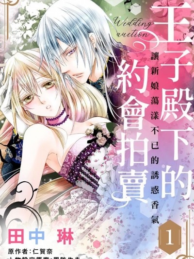 王子殿下的约会拍卖～让新娘蕩漾不已的诱惑香气～/ウェディング・オークション その香りは花嫁を诱惑する