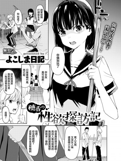 [无邪気汉化组] [よこしま日记] 穂香の性欲探访记 #1 (WEEKLY快楽天 Vol.31 [中国翻訳]