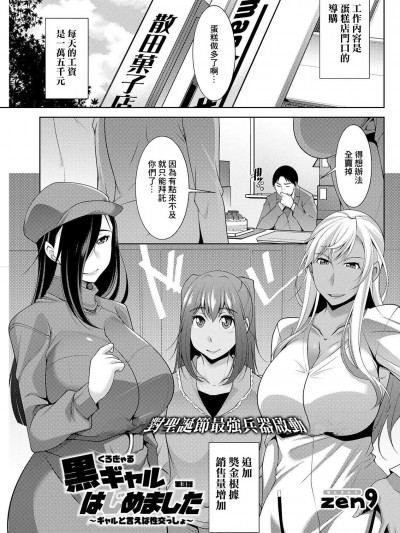 [zen9] 黒ギャルはじめました〜ギャルといえば性交っしょ〜 第3话 (アクションピザッツ 2021年2月号) [中国翻訳] [DL版]