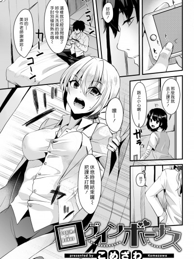 登入奖励 [汉化组汉化组] [こめざわ] ログインボーナス (COMIC 快楽天 2018年12月号) [无修正] [DL版]