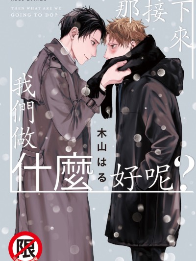 那接下来我们做什么好呢？ [木山はる] それじゃあこれから何をする？