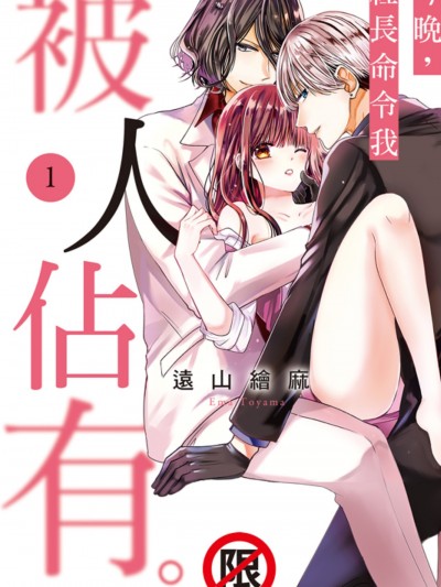 今晚，社长命令我被人佔有。 [远山えま] 今夜、社长命令で寝取られます。