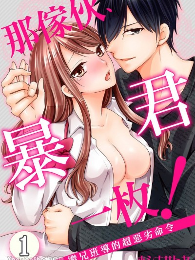 那家伙、暴君一枚！ 继兄班导的超恶劣命令 [ホシナサトヤ] アイツ、暴君すぎ！～担任の义兄からふしだらな指令～