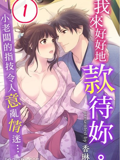 我来好好地款待妳。～小老闆的指技令人意乱情迷… [香琳] おもてなし、シてあげる。～若旦那サマの指使いに掻き乱されて…