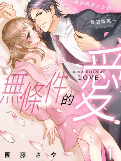 无条件的爱～献给暗黑大少爷我的微笑～ [团藤さや] 无条件の恋 ～漆黒の御曹司に微笑みを～