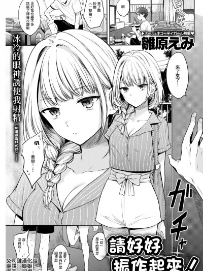 [雏原えみ] きちんとしなさいっ！ (COMlC 快楽天 2017年11月号) [中国翻訳] [DL版]