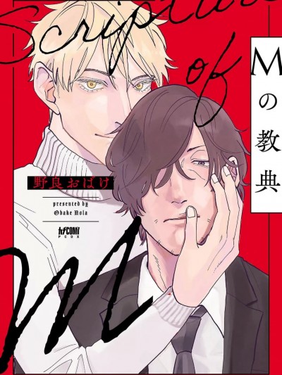 M的教典[冒险者公会] [野良おばけ] Mの教典