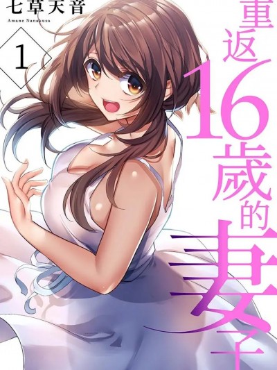 重返16岁的妻子 [七草天音] 16歳になった妻