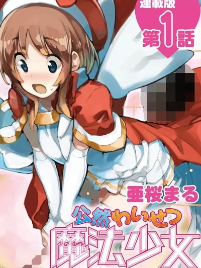 公然猥亵魔法少女 [ 亜桜まる] 公然わいせつ魔法少女