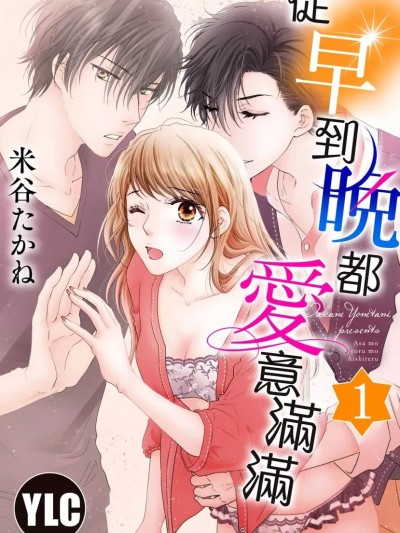 从早到晚都爱意满满 [米谷たかね] 朝も夜も爱してる