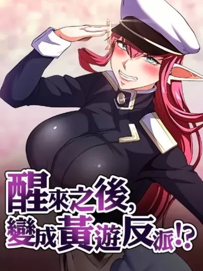 醒来之后，变成黄游反派！？/ 黄油反派[禁漫汉化组]