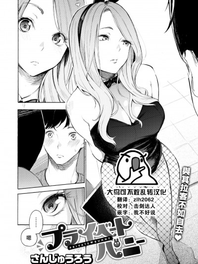[大鸟可不敢乱转汉化] [さんじゅうろう] プライベートバニー (COMIC ゼロス #99) [中国翻訳] [DL版]