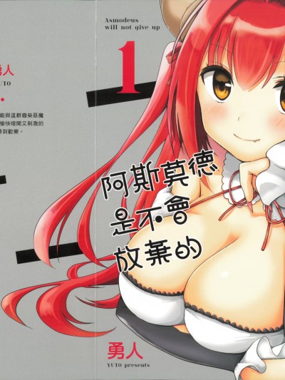 阿斯莫德是不会放弃的 [勇人]アスモデウスはあきらめない