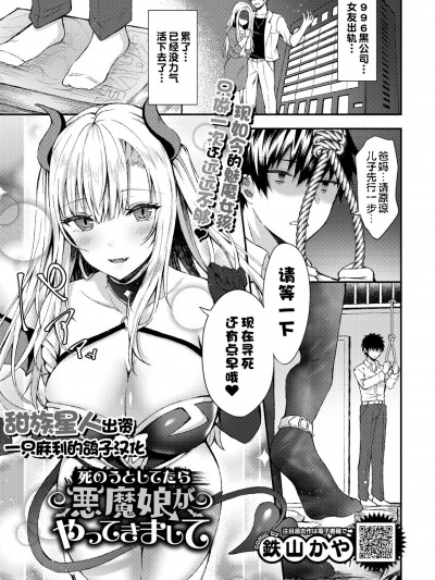 [鉄山かや] 死のうとしてたら悪魔娘がやってきまして (COMIC BAVEL 2019年12月号) [一只麻利的鸽子汉化x甜族星人出资] [DL版]